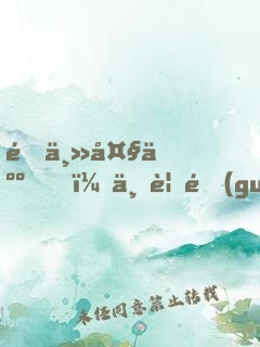 雇主大人，不要過(guò)來(lái)了！